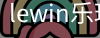 LEWIN乐玩